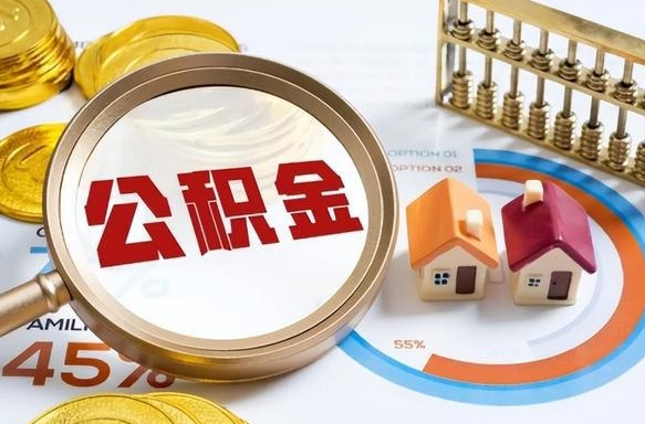 公积金一个月扣多少钱-昭通公积金代办平台
